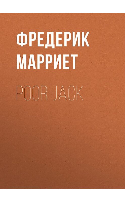 Обложка книги «Poor Jack» автора Фредерика Марриета.