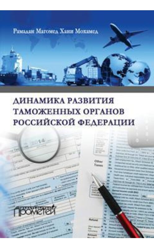 Обложка книги «Динамика развития таможенных органов Российской Федерации» автора  издание 2017 года. ISBN 9785906879233.