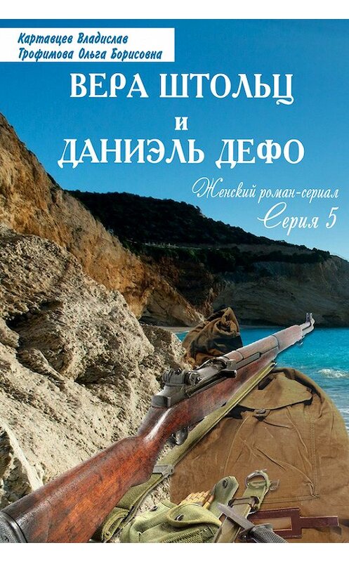 Обложка книги «Вера Штольц и Даниэль Дефо» автора .