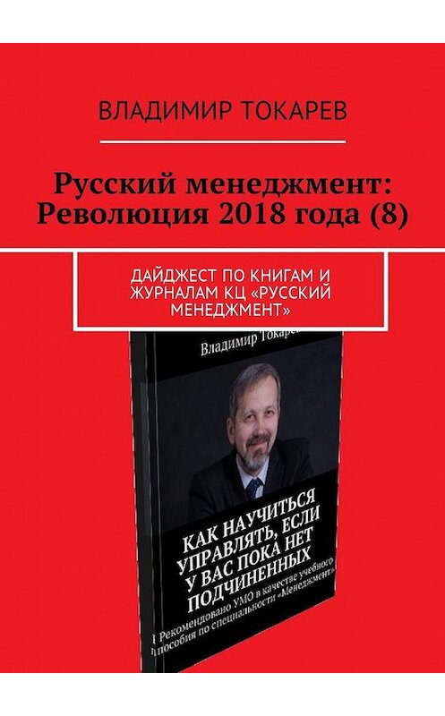 Обложка книги «Русский менеджмент: Революция 2018 года (8). Дайджест по книгам и журналам КЦ «Русский менеджмент»» автора Владимира Токарева. ISBN 9785449019813.