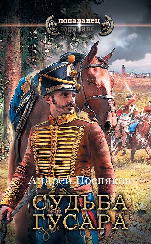 Обложка книги «Судьба гусара» автора Андрея Поснякова. ISBN 9785171078935.