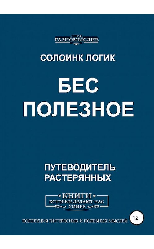 Обложка книги «Бес Полезное» автора Солоинка Логика издание 2020 года. ISBN 9785532059597.
