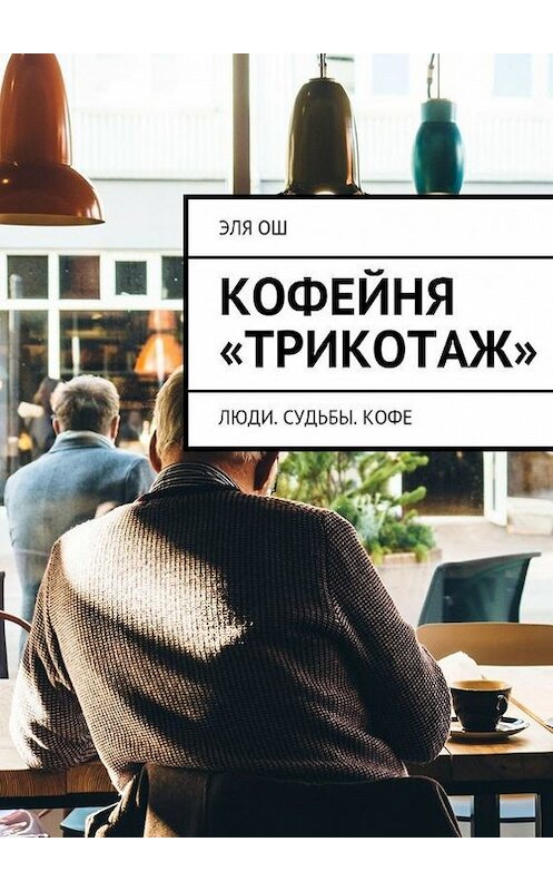 Обложка книги «Кофейня «Трикотаж»» автора Эли Оша. ISBN 9785447440503.