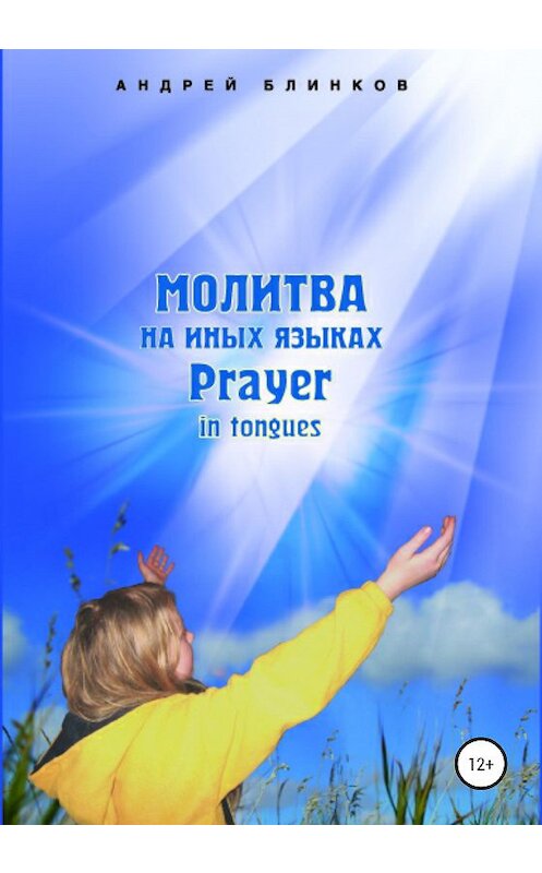 Обложка книги «Молитва на иных языках» автора Андрея Блинкова издание 2020 года. ISBN 9785532038103.