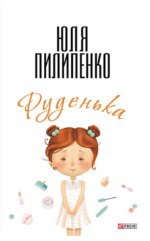 Обложка книги «Руденька» автора Юли Пилипенко издание 2015 года.