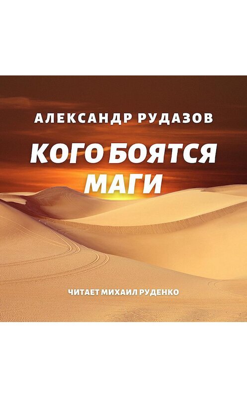 Обложка аудиокниги «Кого боятся маги» автора Александра Рудазова.