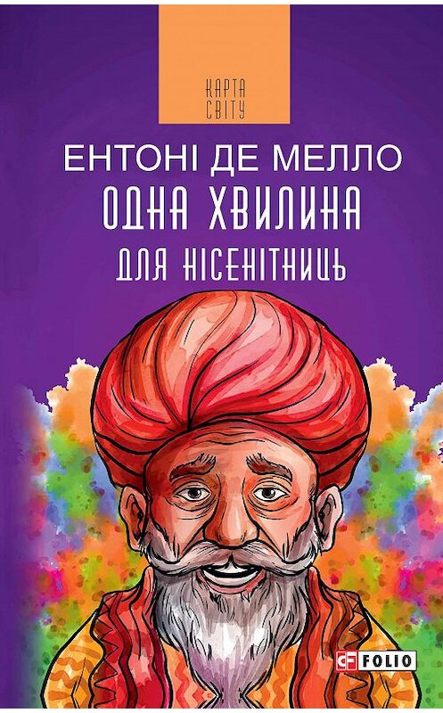 Обложка книги «Одна хвилина для нісенітниць» автора Ентоні Де Мелло издание 2018 года.