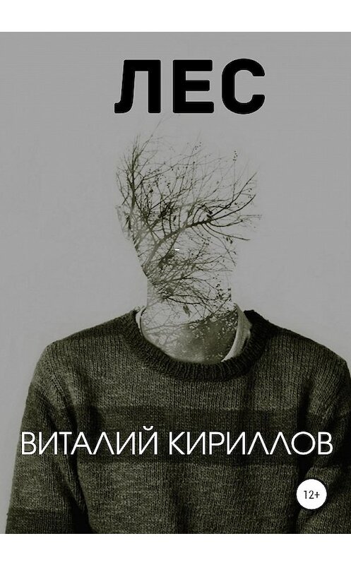 Обложка книги «Лес» автора Виталия Кириллова издание 2020 года.