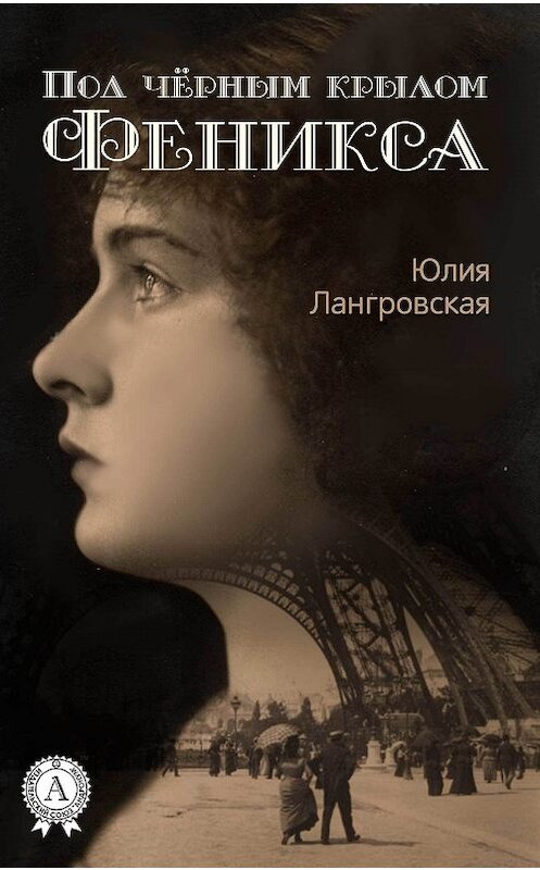 Обложка книги «Под чёрным крылом Феникса» автора Юлии Лангровская издание 2017 года.