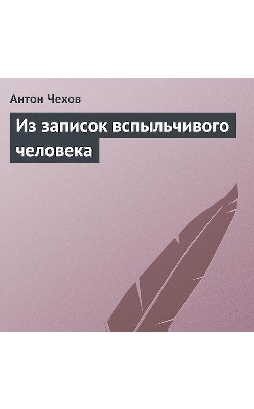 Обложка аудиокниги «Из записок вспыльчивого человека» автора Антона Чехова.