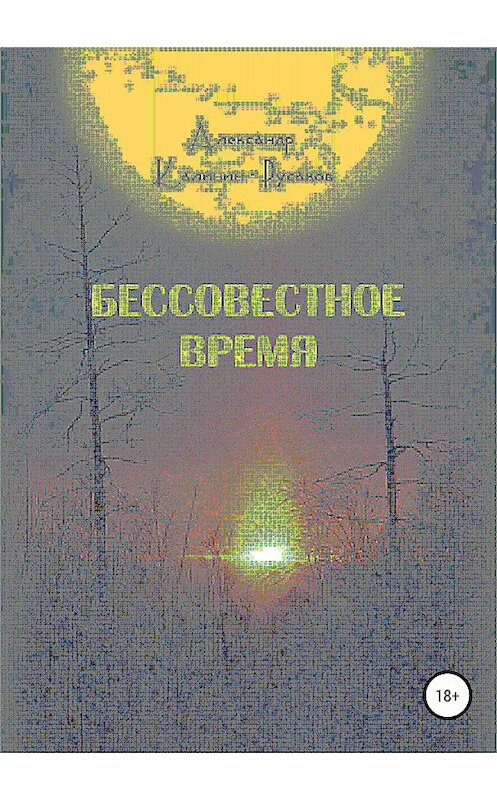 Обложка книги «Бессовестное время» автора  издание 2018 года.