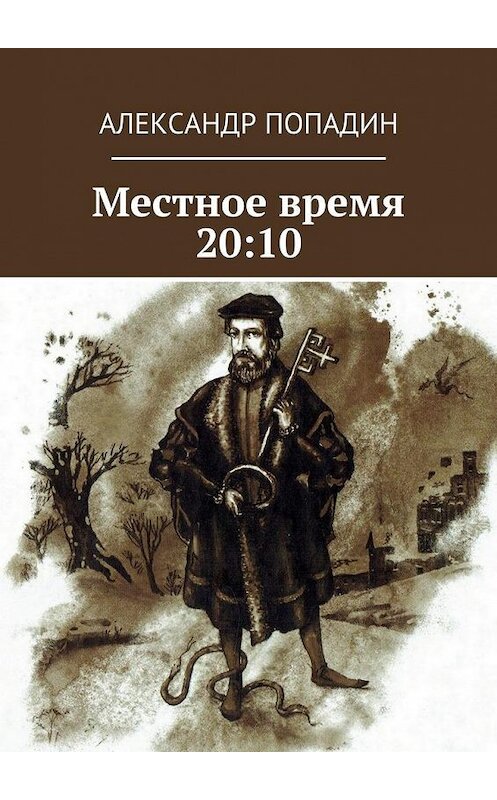 Обложка книги «Местное время 20:10» автора Александра Попадина. ISBN 9785448508226.