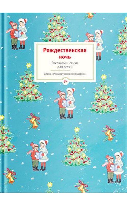 Обложка книги «Рождественская ночь. Рассказы и стихи для детей» автора Сборника издание 2016 года. ISBN 9785917614571.
