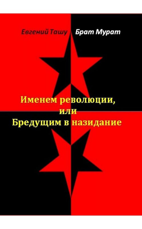 Обложка книги «Именем революции, или Бредущим в назидание» автора  издание 2018 года. ISBN 9785532125469.