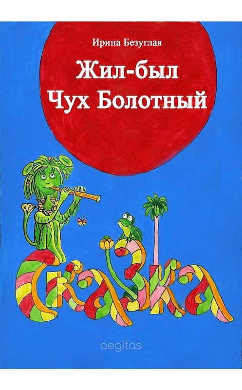 Обложка книги «Жил-был Чух Болотный» автора Ириной Безуглая издание 2019 года. ISBN 9780369400710.