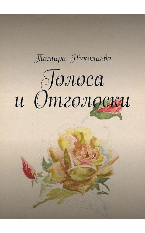 Обложка книги «Голоса и Отголоски» автора Тамары Николаевы. ISBN 9785005157461.