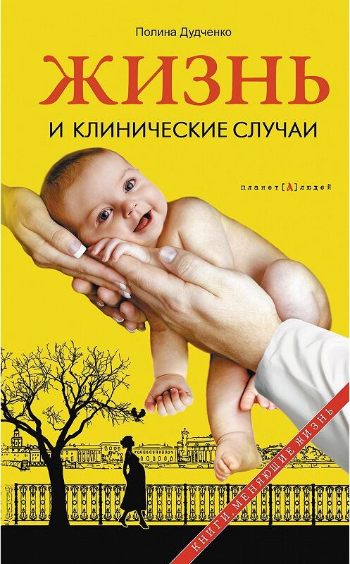 Обложка книги «Жизнь и клинические случаи» автора Полиной Дудченко издание 2013 года. ISBN 9785485004415.