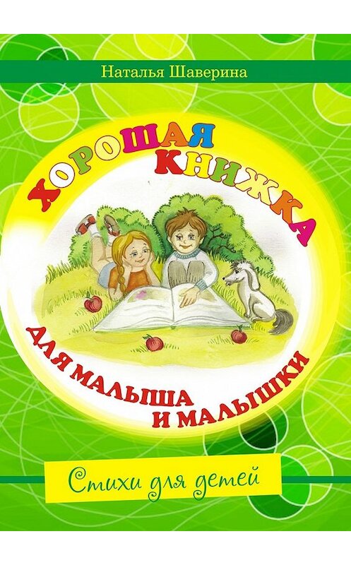 Обложка книги «Хорошая книжка для малыша и малышки» автора Натальи Шаверины. ISBN 9785447476861.