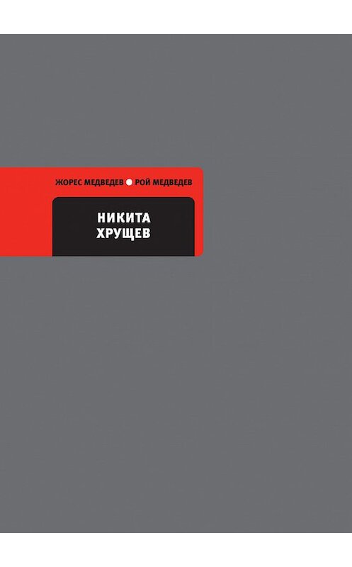 Обложка книги «Никита Хрущев» автора  издание 2012 года. ISBN 9785969110069.