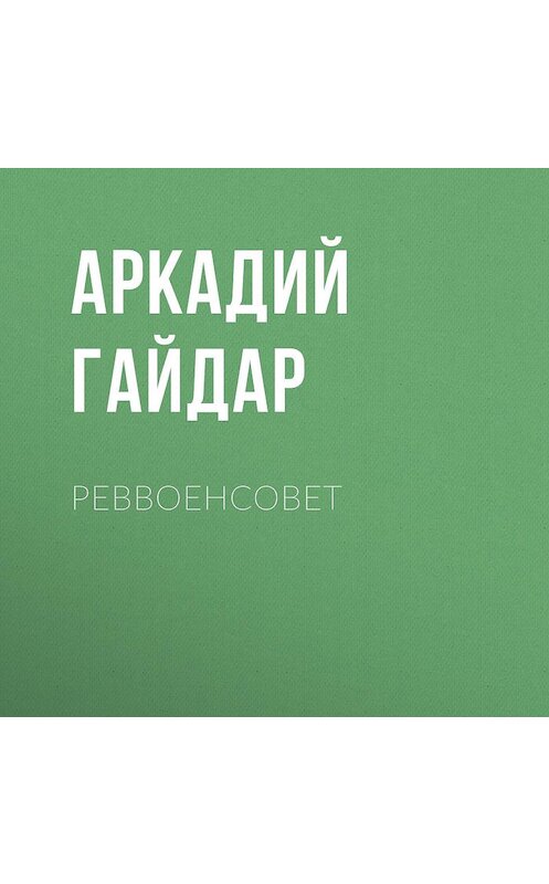 Обложка аудиокниги «Реввоенсовет» автора Аркадия Гайдара.