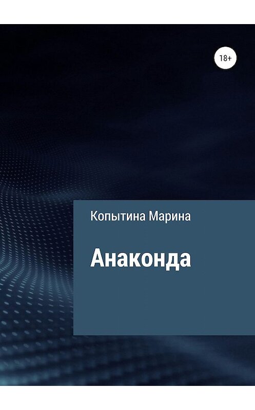 Обложка книги «Анаконда» автора Мариной Копытины издание 2019 года.