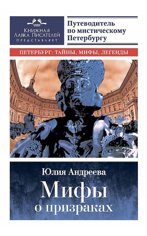 Обложка книги «Мифы о призраках. Путеводитель по мистическому Петербургу» автора Юлии Андреевы издание 2017 года. ISBN 9785990996960.