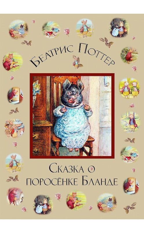 Обложка книги «Сказка о поросёнке Бланде» автора Беатриса Поттера.