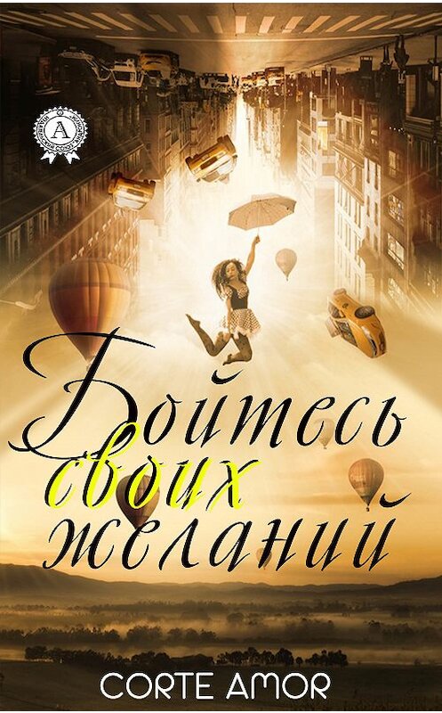 Обложка книги «Бойтесь своих желаний» автора Amor Corte издание 2019 года. ISBN 9780887159831.