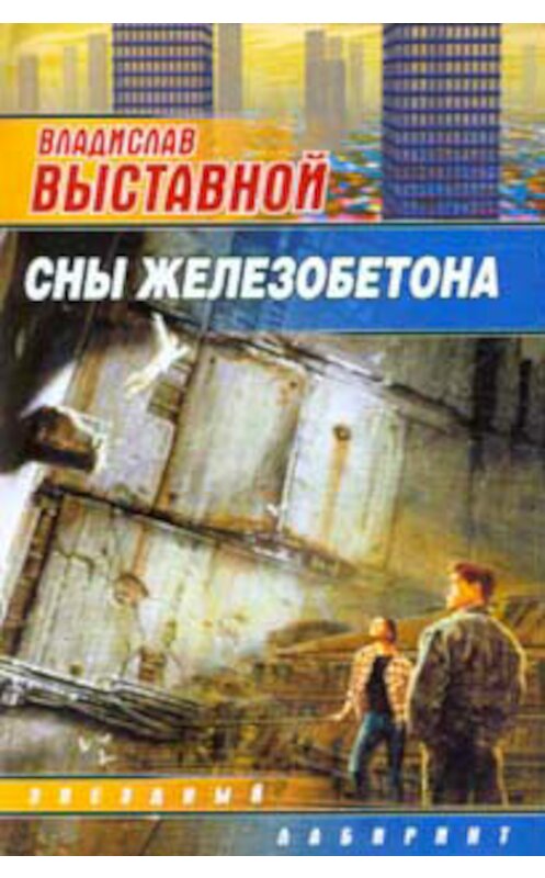 Обложка книги «Сны железобетона» автора Владислава Выставноя издание 2006 года. ISBN 5170342950.