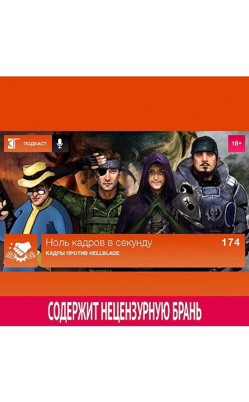 Обложка аудиокниги «Выпуск 174: Кадры против Hellblade» автора Михаила Судакова.