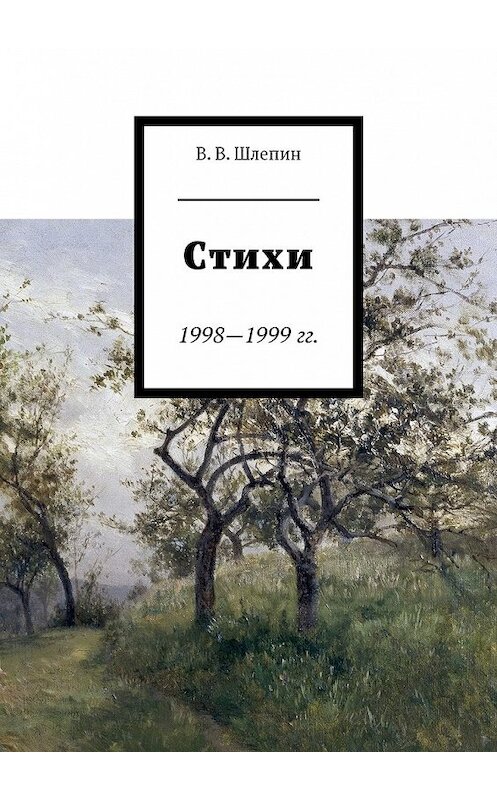 Обложка книги «Стихи 1998—1999 гг.» автора Василия Шлепина. ISBN 9785449058102.