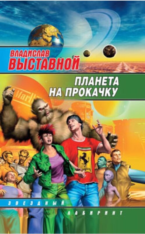 Обложка книги «Планета на прокачку» автора Владислава Выставноя издание 2008 года. ISBN 9785170522002.