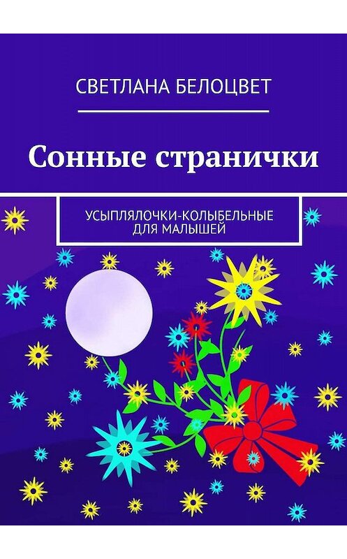 Обложка книги «Сонные странички. Усыплялочки-колыбельные для малышей» автора Светланы Белоцвет. ISBN 9785448385940.