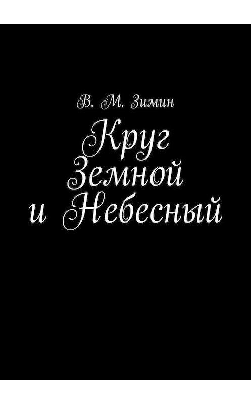 Обложка книги «Круг Земной и Небесный» автора В. Зимина. ISBN 9785449046017.