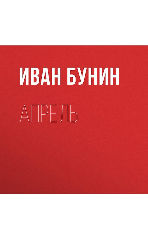 Обложка аудиокниги «Апрель» автора Ивана Бунина.