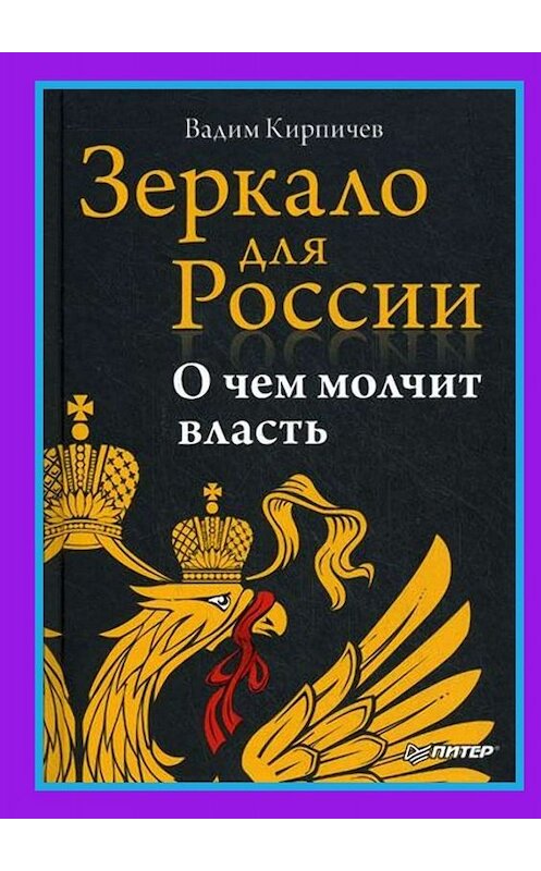 Обложка книги «Зеркало для России. О чем молчит власть» автора Вадима Кирпичева. ISBN 9785449846884.