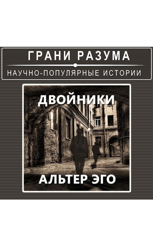 Обложка аудиокниги «Двойники. Альтер Эго» автора Анатолия Стрельцова.