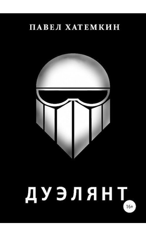 Обложка книги «Дуэлянт» автора Павела Хатемкина издание 2020 года. ISBN 9785532096530.