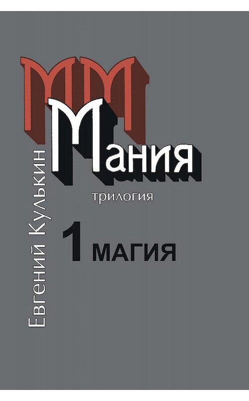 Обложка книги «Мания. 1. Магия, или Казенный сон» автора Евгеного Кулькина издание 2017 года.