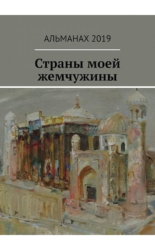 Обложка книги «Страны моей жемчужины» автора Елены Долгополовы. ISBN 9785449813923.