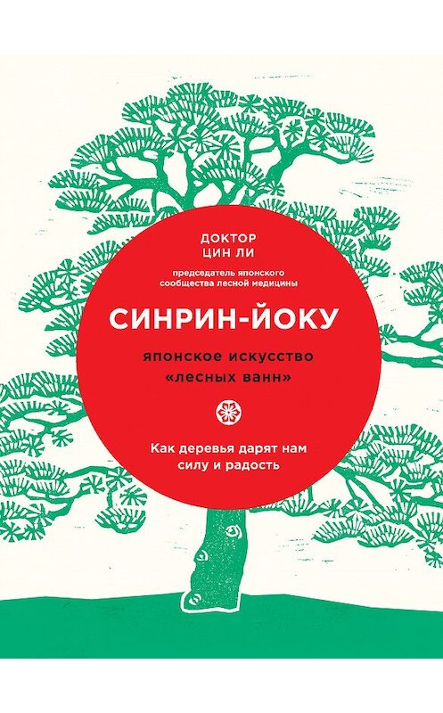 Обложка книги «Синрин-йоку: японское искусство «лесных ванн». Как деревья дарят нам силу и радость» автора Цина Ли. ISBN 9785040931316.