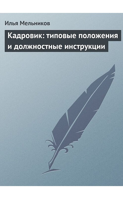 Обложка книги «Кадровик: типовые положения и должностные инструкции» автора Ильи Мельникова.