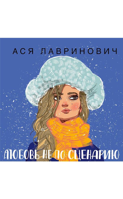 Обложка аудиокниги «Любовь не по сценарию» автора Аси Лавриновича.