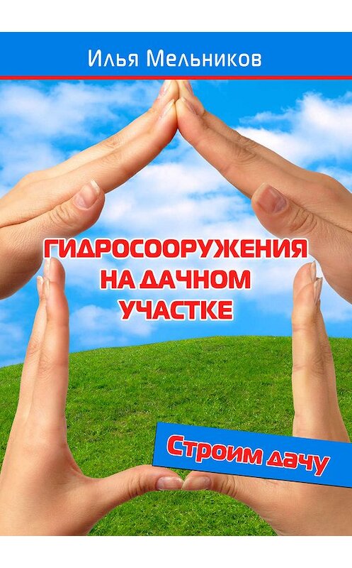 Обложка книги «Гидросооружения на дачном участке» автора Ильи Мельникова.