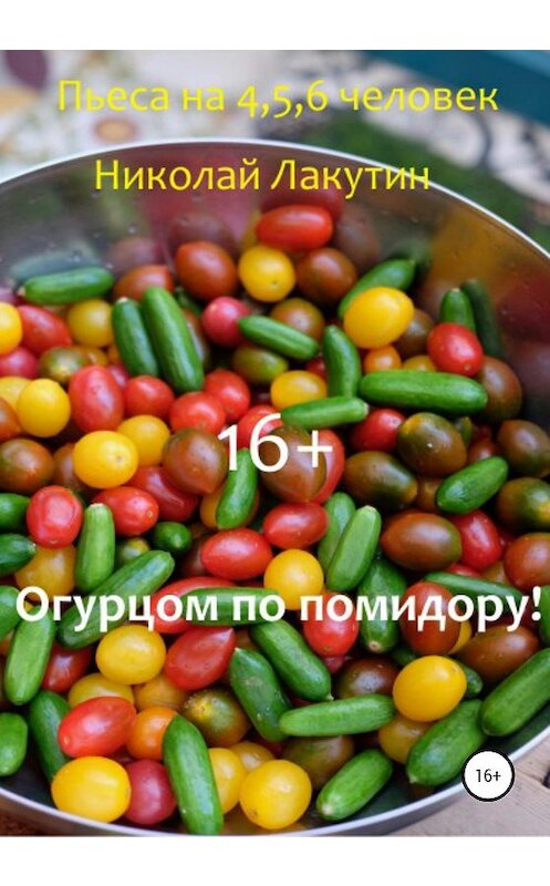 Обложка книги «Огурцом по помидору! Пьеса на 4,5,6 человек» автора Николая Лакутина издание 2020 года.