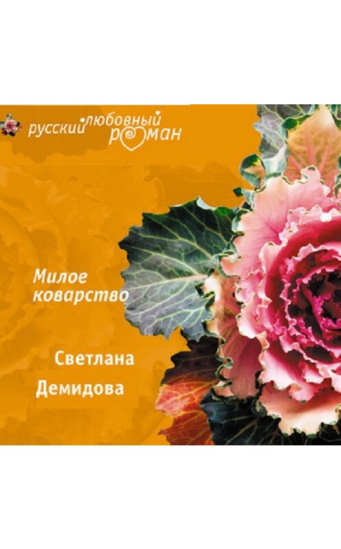 Обложка аудиокниги «Милое коварство» автора Светланы Демидовы.