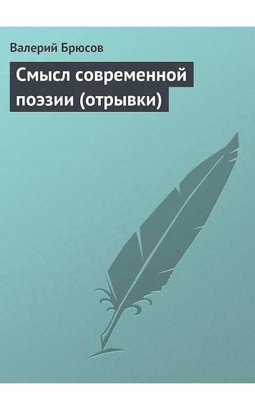 Обложка книги «Смысл современной поэзии (отрывки)» автора Валерия Брюсова.