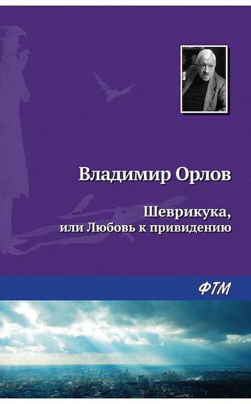 Обложка книги «Шеврикука, или Любовь к привидению» автора Владимира Орлова. ISBN 9785446725946.