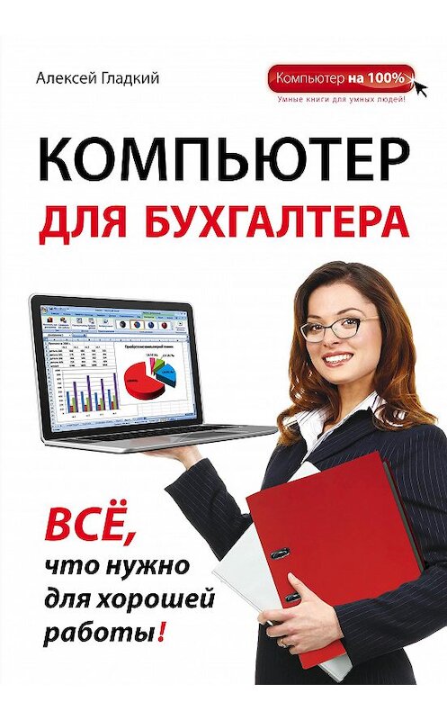 Обложка книги «Компьютер для бухгалтера» автора Алексея Гладкия издание 2015 года. ISBN 9785699802869.