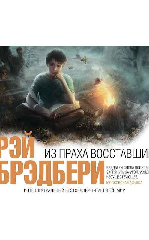 Обложка аудиокниги «Из праха восставшие» автора Рэй Брэдбери.